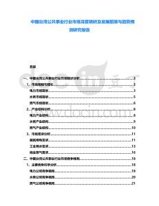 中國臺(tái)灣公共事業(yè)行業(yè)市場深度調(diào)研及發(fā)展前景與趨勢預(yù)測研究報(bào)告