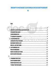 新能源汽車電機(jī)制造行業(yè)市場現(xiàn)狀分析及投資評估規(guī)劃研究