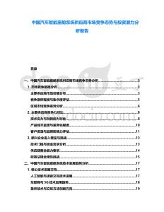 中國(guó)汽車智能座艙系統(tǒng)供應(yīng)商市場(chǎng)競(jìng)爭(zhēng)態(tài)勢(shì)與投資潛力分析報(bào)告