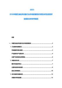 2025-2030中國石油鉆采設(shè)備行業(yè)市場發(fā)展現(xiàn)狀供需分析及投資評估規(guī)劃分析研究報告