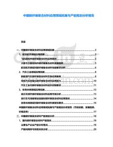 中國(guó)碳纖維復(fù)合材料應(yīng)用領(lǐng)域拓展與產(chǎn)能規(guī)劃分析報(bào)告