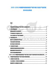 2025-2030中國家電智能制造產(chǎn)線升級計劃及產(chǎn)品研發(fā)資本優(yōu)化策劃