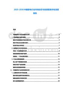 2025-2030中國家電行業(yè)市場動態(tài)與投資前景評估深度報告
