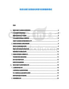 物流倉儲行業(yè)智能化轉型與創(chuàng)新服務模式