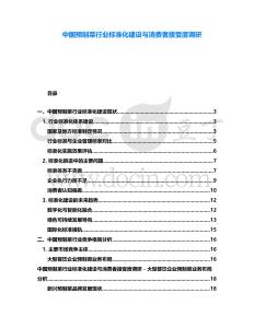 中國(guó)預(yù)制菜行業(yè)標(biāo)準(zhǔn)化建設(shè)與消費(fèi)者接受度調(diào)研