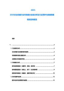 2025-2030文化傳播行業(yè)市場細(xì)分全面分析及行業(yè)競爭與發(fā)展策略規(guī)劃咨詢報告