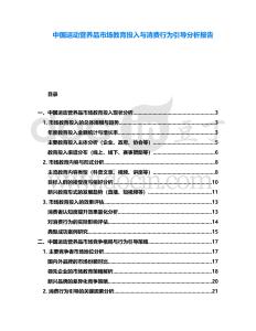 中國運動營養(yǎng)品市場教育投入與消費行為引導(dǎo)分析報告