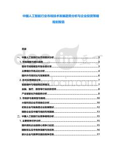 中國人工智能行業(yè)市場技術(shù)發(fā)展趨勢分析與企業(yè)投資策略規(guī)劃報告