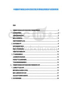 中國碳纖維復合材料在航空航天領域應用現(xiàn)狀與前景預測