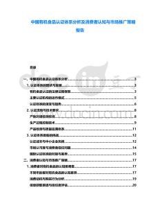 中國有機(jī)食品認(rèn)證體系分析及消費者認(rèn)知與市場推廣策略報告