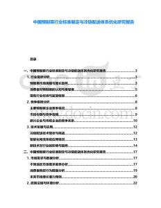 中國預制菜行業(yè)標準制定與冷鏈配送體系優(yōu)化研究報告