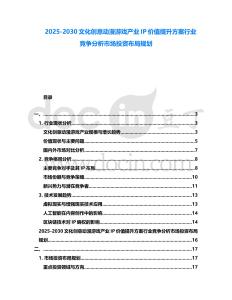 2025-2030文化創(chuàng)意動漫游戲產(chǎn)業(yè)IP價值提升方案行業(yè)競爭分析市場投資布局規(guī)劃