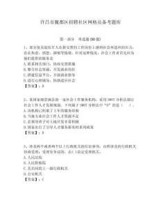 許昌市魏都區(qū)招聘社區(qū)網(wǎng)格員備考題庫附答案詳解
