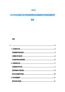 2025-2030文化傳媒行業(yè)市場深度調(diào)研及發(fā)展趨勢與投資戰(zhàn)略研究報告