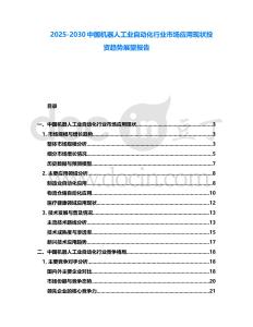 2025-2030中國機器人工業(yè)自動化行業(yè)市場應(yīng)用現(xiàn)狀投資趨勢展望報告