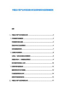 中国云计算产业市场深度分析及竞争格局与投资策略报告