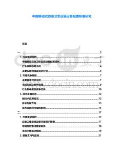 中國移動式應急衛(wèi)生設施設備配置標準研究