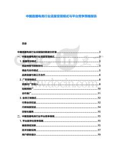 中國直播電商行業(yè)流量變現(xiàn)模式與平臺競爭策略報(bào)告