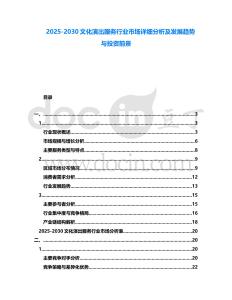 2025-2030文化演出服務(wù)行業(yè)市場(chǎng)詳細(xì)分析及發(fā)展趨勢(shì)與投資前景
