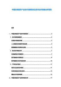 中國生物醫(yī)藥產(chǎn)業(yè)技術(shù)創(chuàng)新現(xiàn)狀及資本運(yùn)作策略分析報(bào)告