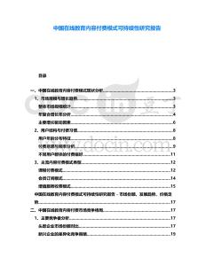 中國(guó)在線教育內(nèi)容付費(fèi)模式可持續(xù)性研究報(bào)告