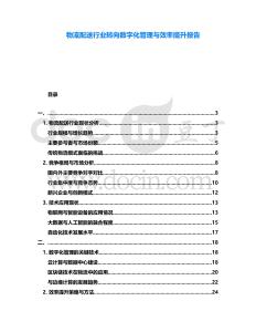 物流配送行業(yè)轉向數(shù)字化管理與效率提升報告