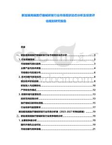 新加坡高端醫(yī)療器械研發(fā)行業(yè)市場現(xiàn)狀動(dòng)態(tài)分析及投資評估規(guī)劃研究報(bào)告