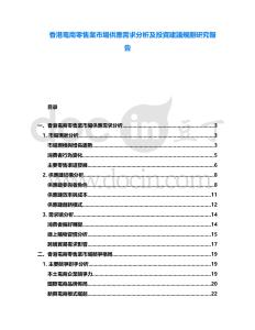 香港電商零售業(yè)市場供應(yīng)需求分析及投資建議規(guī)劃研究報(bào)告