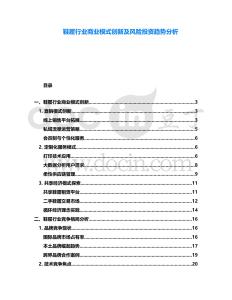 鞋履行業(yè)商業(yè)模式創(chuàng)新及風(fēng)險(xiǎn)投資趨勢(shì)分析