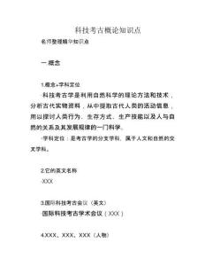 科技考古概論知識點