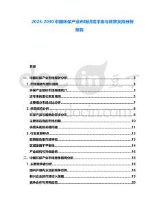 2025-2030中國(guó)環(huán)保產(chǎn)業(yè)市場(chǎng)供需平衡與政策支持分析報(bào)告