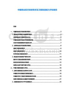 中國商業(yè)航天發(fā)射需求及衛(wèi)星制造能力評估報告