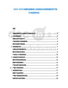 2025-2030中國(guó)機(jī)械裝備工業(yè)智能化升級(jí)策略研究產(chǎn)能擴(kuò)張政策評(píng)估