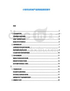小型農(nóng)業(yè)機(jī)械產(chǎn)品質(zhì)量監(jiān)督實(shí)施守