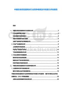 中國生物實(shí)驗(yàn)室耗材行業(yè)競爭格局及市場潛力評估報(bào)告