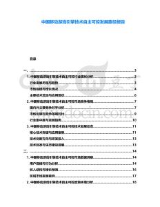 中国移动游戏引擎技术自主可控发展路径报告