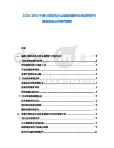 2025-2030中国计算机和办公设备制造行业市场前景与投资发展分析研究报告