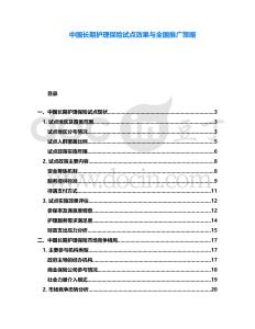 中國(guó)長(zhǎng)期護(hù)理保險(xiǎn)試點(diǎn)效果與全國(guó)推廣策略