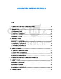中國(guó)嬰幼兒輔食原料溯源與質(zhì)量控制體系