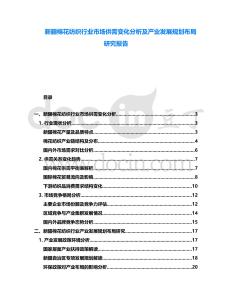 新疆棉花紡織行業(yè)市場(chǎng)供需變化分析及產(chǎn)業(yè)發(fā)展規(guī)劃布局研究報(bào)告