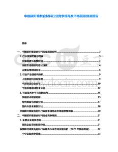 中國(guó)碳纖維復(fù)合材料行業(yè)競(jìng)爭(zhēng)格局及市場(chǎng)前景預(yù)測(cè)報(bào)告