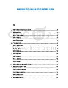 中國在線教育行業(yè)商業(yè)模式及市場前景分析報告