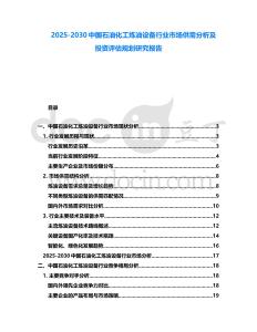 2025-2030中國石油化工煉油設(shè)備行業(yè)市場供需分析及投資評估規(guī)劃研究報(bào)告