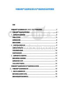 中國(guó)絲綢產(chǎn)業(yè)品牌全球化與產(chǎn)品結(jié)構(gòu)優(yōu)化研究報(bào)告