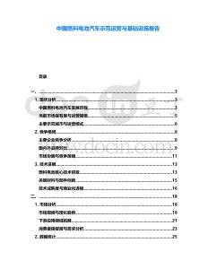 中國(guó)燃料電池汽車(chē)示范運(yùn)營(yíng)與基礎(chǔ)設(shè)施報(bào)告