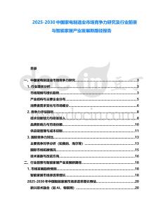 2025-2030中國家電制造業(yè)市場競爭力研究及行業(yè)前景與智能家居產(chǎn)業(yè)發(fā)展新路徑報告