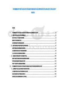 中國數(shù)字孿生技術在城市規(guī)劃中應用實效與改進方向分析報告