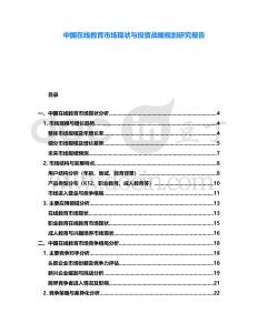 中國在線教育市場現(xiàn)狀與投資戰(zhàn)略規(guī)劃研究報告