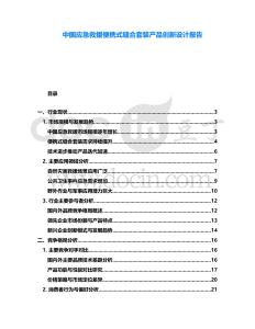 中國應急救援便攜式縫合套裝產(chǎn)品創(chuàng)新設計報告