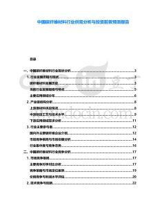 中國(guó)碳纖維材料行業(yè)供需分析與投資前景預(yù)測(cè)報(bào)告